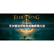 《艾尔登法环》铁块连枷怎么获得 铁块连枷获得方法