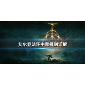 《艾尔登法环》中毒有几种类型？中毒机制详解
