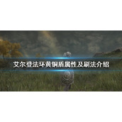 《艾尔登法环》卡利亚骑士盾和那个好 黄铜盾属性及刷法介绍