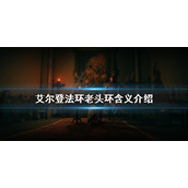 《艾尔登法环》为什么叫老头环？老头环含义介绍