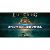 《艾尔登法环》占星师职业怎么样？土匪与占星师立绘分享