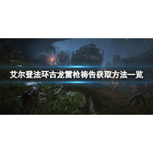 《艾尔登法环》古龙雷枪祷告如何获取？古龙雷枪获取方法一览
