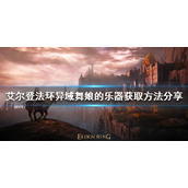 《艾尔登法环》异域舞娘的乐器如何获得？异域舞娘的乐器获取方法分享