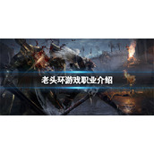 《艾尔登法环》职业到后期都一样吗？游戏职业介绍