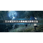 《艾尔登法环》亘古黑暗魔法怎么获得？亘古黑暗魔法获得方法