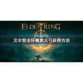 《艾尔登法环》魔像大弓怎么获得 魔像大弓获得方法