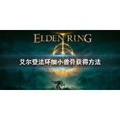 《艾尔登法环》细小兽骨获得方法 细小兽骨在怎么获得