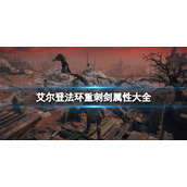 《艾尔登法环》重刺剑属性大全 重刺剑怎么样？