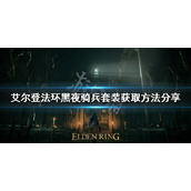 《艾尔登法环》黑夜骑兵套装如何获得？黑夜骑兵套装获取方法分享