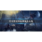 《艾尔登法环》信仰流怎么玩 祷告使用技巧大全