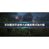 《艾尔登法环》特大武器有哪些？全特大武器获得方法介绍
