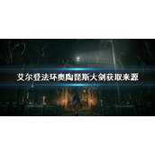 《艾尔登法环》奥陶琵斯大剑去哪找？奥陶琵斯大剑获取来源