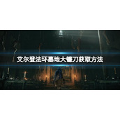 《艾尔登法环》墓地大镰刀怎么刷？墓地大镰刀获取方法