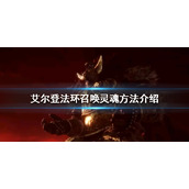 《艾尔登法环》灵魂如何召唤？召唤灵魂方法介绍