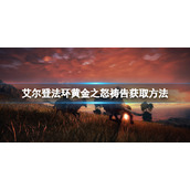 《艾尔登法环》黄金之怒祷告如何获取？黄金之怒获取方法分享