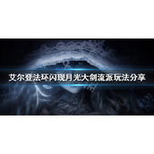 《艾尔登法环》月光大剑怎么玩？闪现月光大剑流派玩法分享