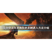 《艾尔登法环》地图最上面怎么去？米凯拉的圣树进入方法介绍