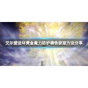 《艾尔登法环》黄金魔力防护祷告怎么获得？黄金魔力防护获取方法