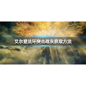 《艾尔登法环》突击战灰如何获得？突击战灰获取方法