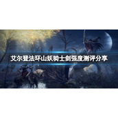 《艾尔登法环》山妖骑士剑厉害吗？山妖骑士剑强度测评分享