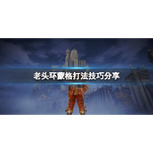 艾尔登法环蒙格打法攻略