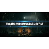 《艾尔登法环》滚烫熔岩魔法怎么获取？滚烫熔岩魔法获取方法