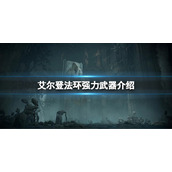《艾尔登法环》更新后哪个武器比较强？强力武器推荐
