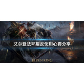 《艾尔登法环》盾反如何使用？盾反使用心得分享
