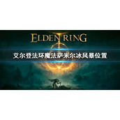 《艾尔登法环》魔法萨米尔冰风暴位置 萨米尔冰风暴怎么获得