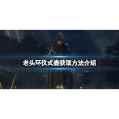 《艾尔登法环》仪式壶在哪？仪式壶获取方法介绍