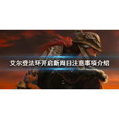 《艾尔登法环》开启新周目前需要干什么？ 开启新周目注意事项介绍