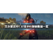 《艾尔登法环》1.07双手R1削韧数据一览 1.07武器有哪些改动？