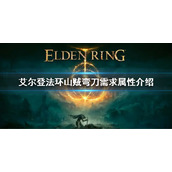《艾尔登法环》山贼弯刀属性 山贼弯刀需求属性介绍