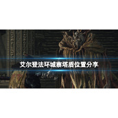 《艾尔登法环》城寨塔盾在哪拿？城寨塔盾位置分享