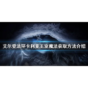 《艾尔登法环》卡利亚王室魔法如何获得？卡利亚王室魔法获取方法介绍