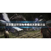 《艾尔登法环》双吻毒蛾战灰如何获得？双吻毒蛾战灰获取方法