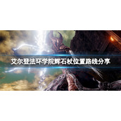 《艾尔登法环》学院辉石杖在哪拿？学院辉石杖位置路线分享