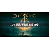 《艾尔登法环》用什么职业好？职业推荐攻略
