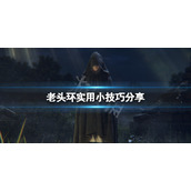 《艾尔登法环》有什么实用技巧？游戏实用小技巧分享