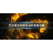 《艾尔登法环》肢体动作收集攻略 肢体动作有多少个？