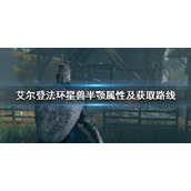 《艾尔登法环》星兽半颚怎么拿？星兽半颚属性及获取路线