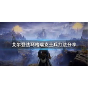 《艾尔登法环》葛瑞克士兵怎么打？格瑞克士兵打法分享