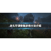 艾尔登法环调香瓶获取方法