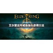 《艾尔登法环》戒指指头怎么获得 戒指指头获得方法
