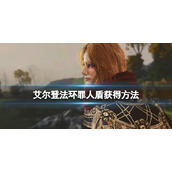 《艾尔登法环》罪人盾怎么获得？罪人盾获得方法