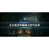 《艾尔登法环》如何提高刷魂效率？刷魂小技巧分享