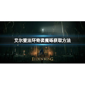 《艾尔登法环》奇袭魔砾如何获取？奇袭魔砾获取方法