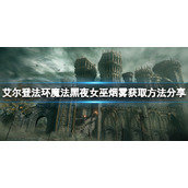 《艾尔登法环》魔法黑夜女巫烟雾怎么获取？黑夜女巫烟雾获取方法分享