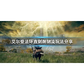 《艾尔登法环》直剑削韧流怎么玩？直剑削韧流玩法分享