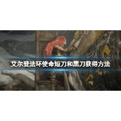 《艾尔登法环》使命短刀在哪获得？使命短刀和黑刀获得方法